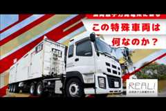 #69【浜岡原子力発電所の今／REAL!】この特殊車両は何なのか？のイメージ