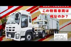 #70【浜岡原子力発電所の今／REAL!】この特殊車両は何なのか？のイメージ