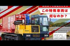 #71【浜岡原子力発電所の今／REAL!】この特殊車両は何なのか？のイメージ