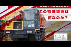 #72【浜岡原子力発電所の今／REAL!】この特殊車両は何なのか？のイメージ