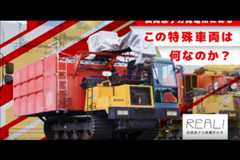 #73【浜岡原子力発電所の今／REAL!】この特殊車両は何なのか？のイメージ