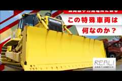 #74【浜岡原子力発電所の今／REAL!】この特殊車両は何なのか？のイメージ