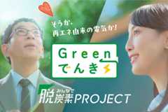 みんなで脱炭素プロジェクト（新発想）Greenでんき篇のイメージ