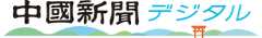中国新聞デジタル | 広島を中心とした中国地方のニュース・情報サイト