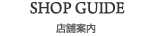 SHOP GUIDE 店舗案内