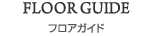 FLOOR GUIDE フロアガイド