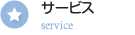 サービス