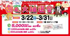 2025年春の大抽選会！