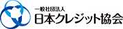 一般社団法人日本クレジット協会