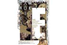 WE-入口と世界の出口