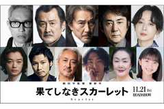 主人公の宿敵役は役所広司『果てしなきスカーレット』市村正親&吉田鋼太郎&染谷将太らも参加