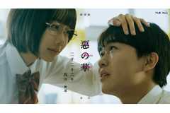 「惡の華」今度はドラマ化、テレ東×ディズニープラスで 主演は鈴木福×あの