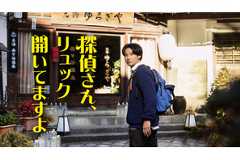 松田龍平「温泉に入るつもりで楽しんで」新感覚ほっこりミステリー「探偵さん、リュック開いてますよ」