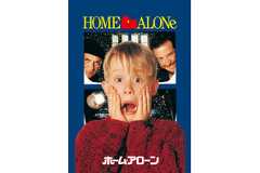 何度見ても面白いクリスマスコメディーの決定版『ホーム・アローン』金曜ロードショーにて12月19日放送