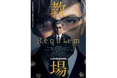 森山未來&趣里&杉野遥亮も出演『教場 Requiem』予告編公開 画像