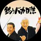 釣りバカ日誌
