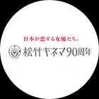 松竹キネマ90周年