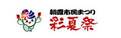 彩夏祭オフィシャルサイト