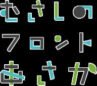 むさしのフロントあさか