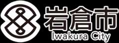 岩倉市