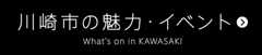 川崎市の魅力・イベント