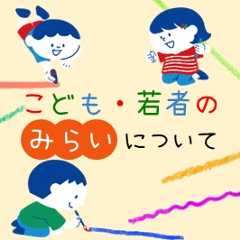 こども・若者の未来について
