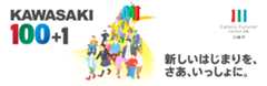 KAWASAKI 100＋1 新しいはじまりを、さあ、いっしょに。