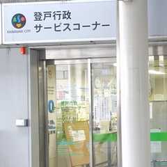 移転前の登戸行政サービスコーナー外観