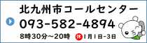 北九州市コールセンター 093-671-8181 年中無休 8時から21時