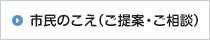 市民のこえ（ご提案・ご相談）