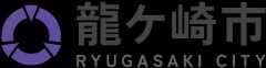 龍ケ崎市