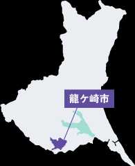 龍ケ崎市は茨城県南部の県南地域に位置する市です