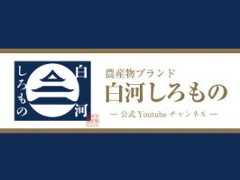 『農産物ブランド白河しろもの』白金認証を決定します！