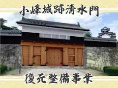 小峰城跡清水門復元整備事業