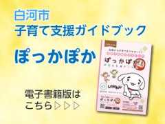 子育て支援ガイドブックぽっかぽか