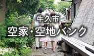 牛久市空家・空地バンクをピックアップ