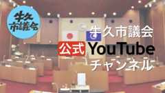 牛久市議会公式Youtube公式チャンネルをピックアップ
