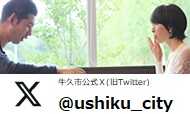 牛久市公式Ｘ(旧Twitter)をピックアップ