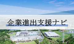 企業進出支援ナビをピックアップ