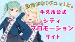 シティプロモーションサイトをピックアップ