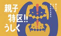 親子特区!!うしくをピックアップ