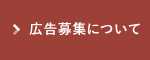 バナー広告について