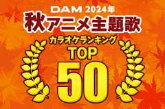 2024年に放送されたアニメ主題歌TOP100