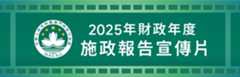 2025年財政年度施政報告宣傳片