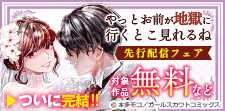 「やっとお前が地獄に行くとこ見れるね」先行配信フェア