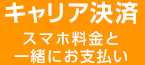 キャリア決済