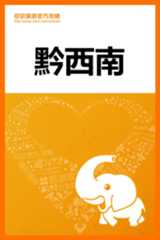 黔西南旅游攻略