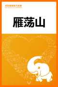 雁荡山旅游攻略
