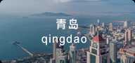 科瀚纳-青岛猎头公司