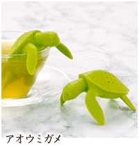 アニマル 茶こし アオウミガメ